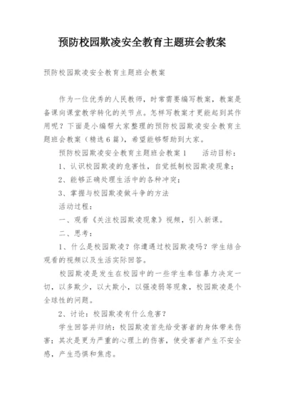 预防校园欺凌安全教育主题班会教案.docx