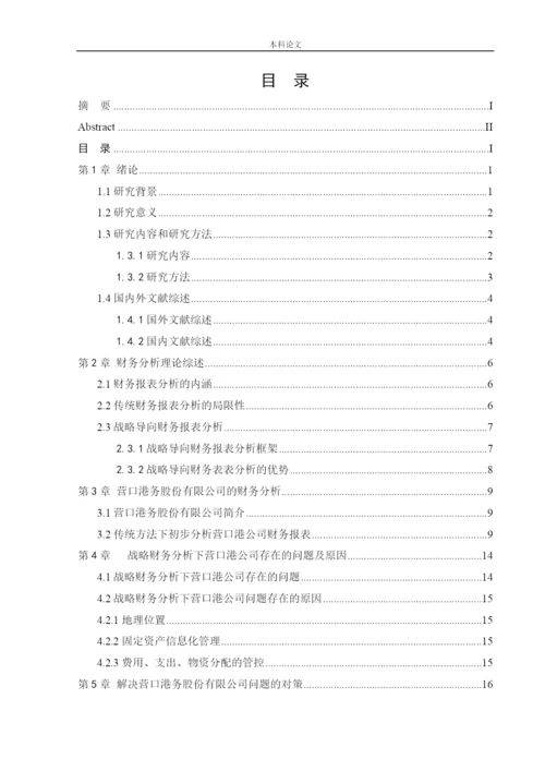 164010306__何月__[论文]基于战略导向的营口港务股份有限公司财务分析.docx