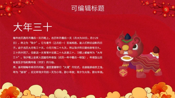 除夕之夜中国传统文化通用PPT模板