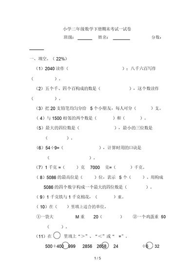 《小学二年级数学下册期末考试试卷》