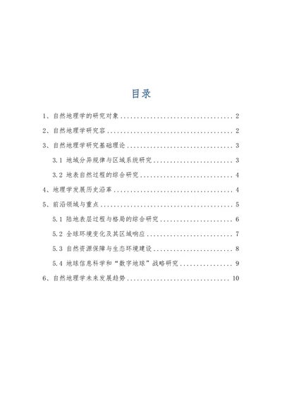 浅析自然地理学