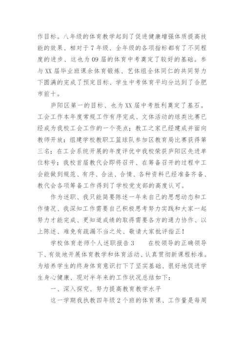 学校体育老师个人述职报告.docx