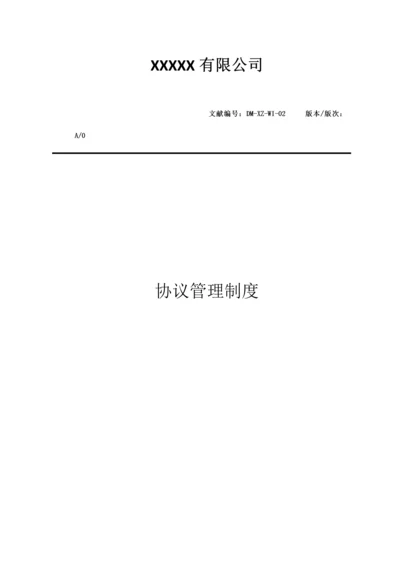 合同管理制度样本.docx