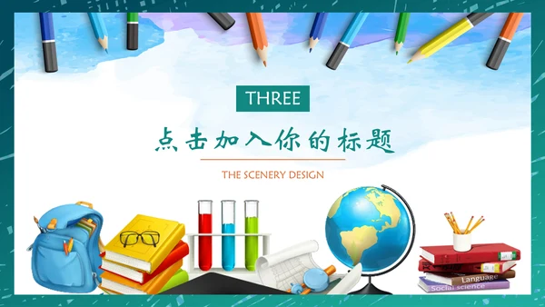 教师说课教学课件通用PPT模板