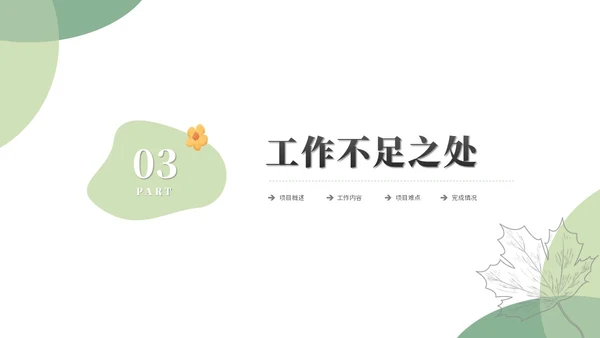 清新简约花卉工作汇报工作总结工作报告述职ppt模板