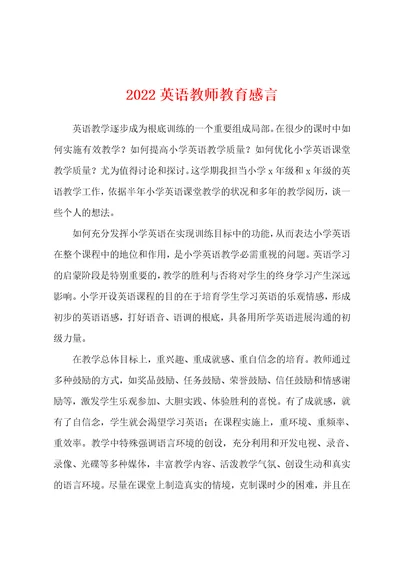 2022年英语教师教育感言