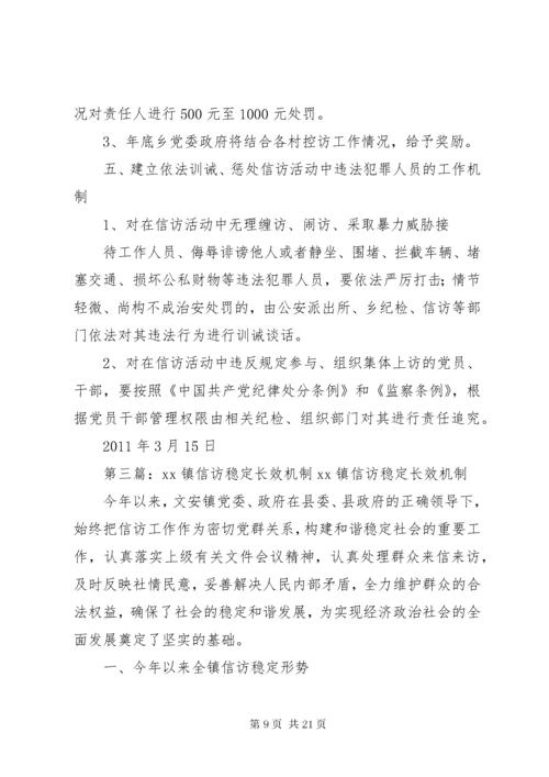 信访稳定长效机制.docx