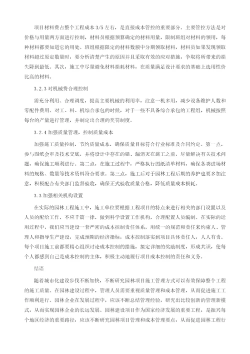 园林工程建设项目的成本控制探讨.docx