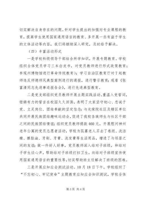 学校“不忘初心、牢记使命”主题教育汇报材料.docx