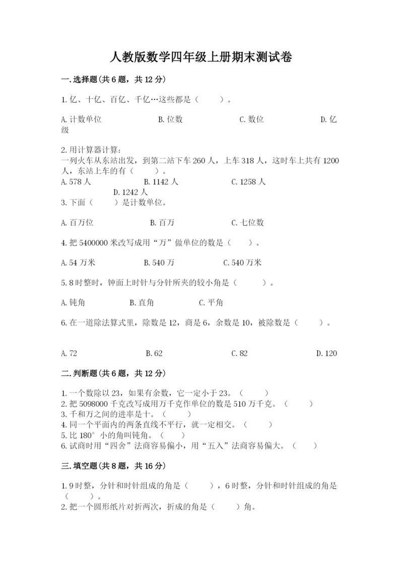 人教版数学四年级上册期末测试卷【突破训练】.docx