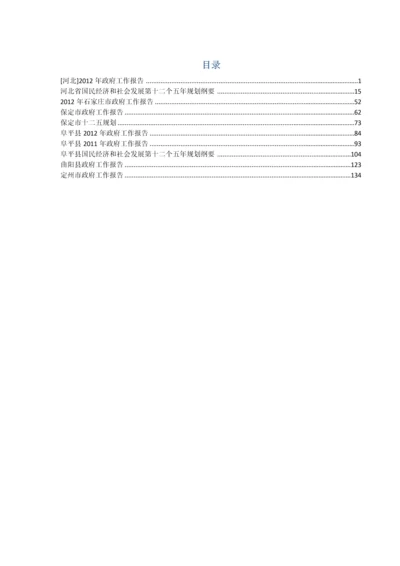 河北省及部分市县政府工作报告、十二五规划.docx