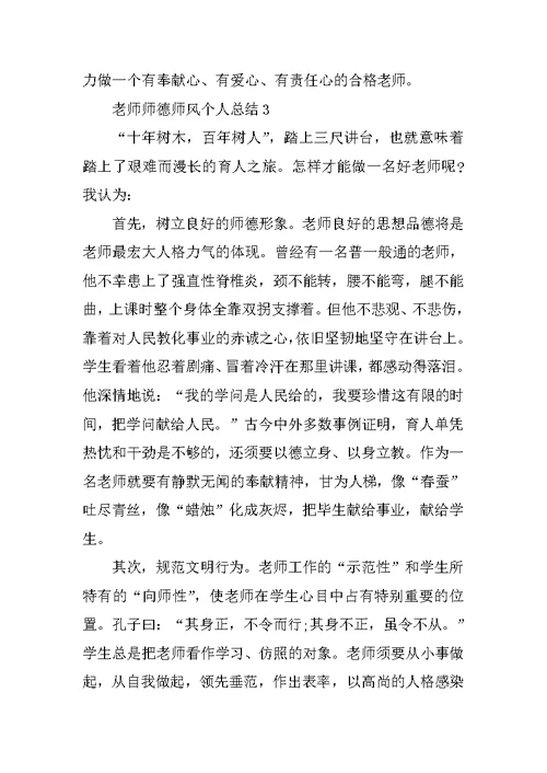 教师师德师风个人总结2021范文
