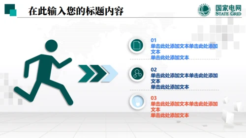 国家电网项目工作汇报通用PPT模板