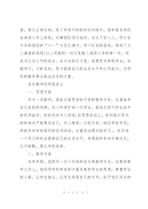 音乐教师述职报告.docx