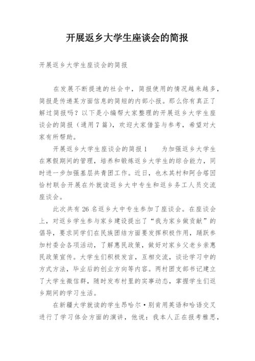 开展返乡大学生座谈会的简报.docx