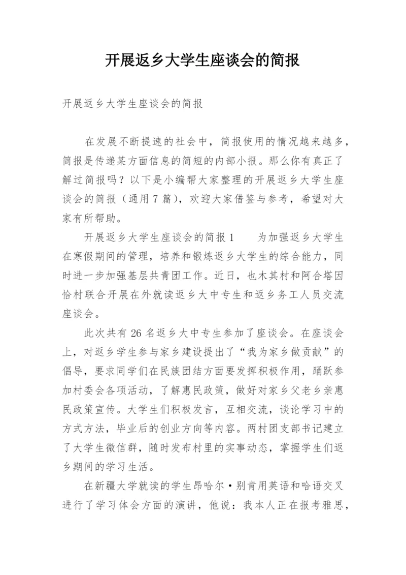 开展返乡大学生座谈会的简报.docx