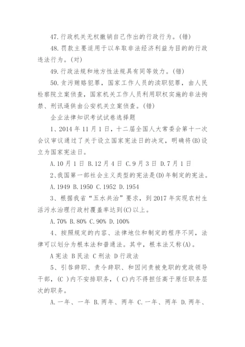 企业法律知识考试的试题.docx