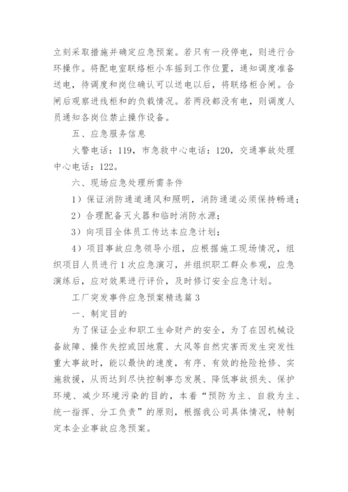 工厂突发事件应急预案【精选7篇】.docx