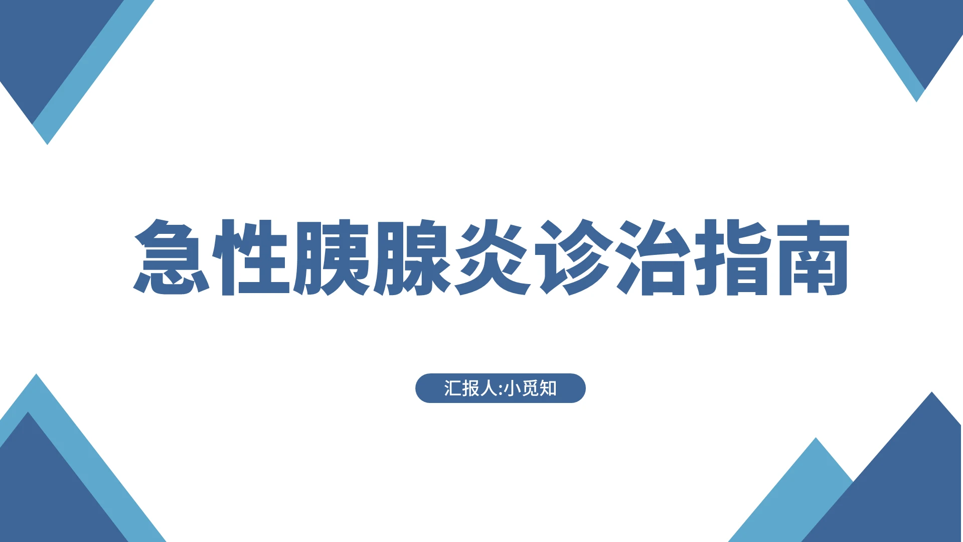 蓝色简约风急性胰腺炎护理查房急性胰腺炎诊治指南PPT模板