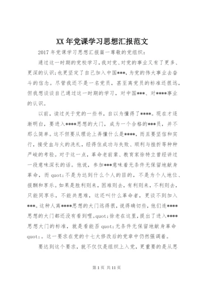 XX年党课学习思想汇报范文.docx