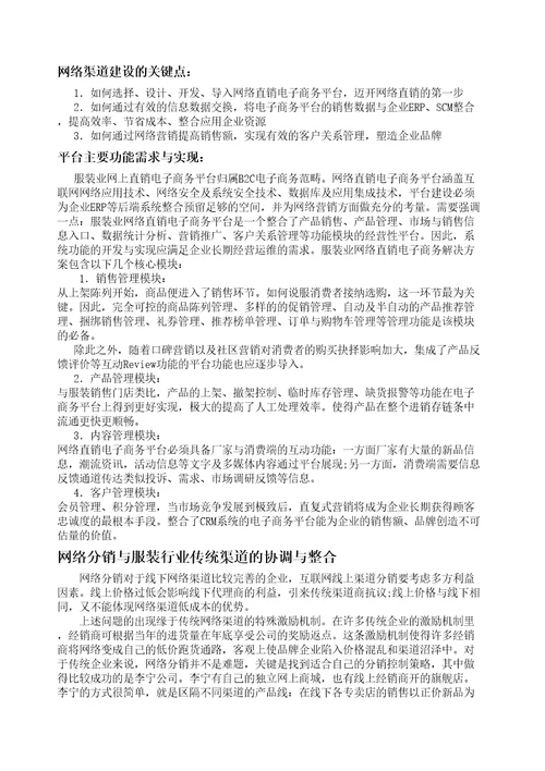 网络分销与服装业传统渠道的整合研究FILE