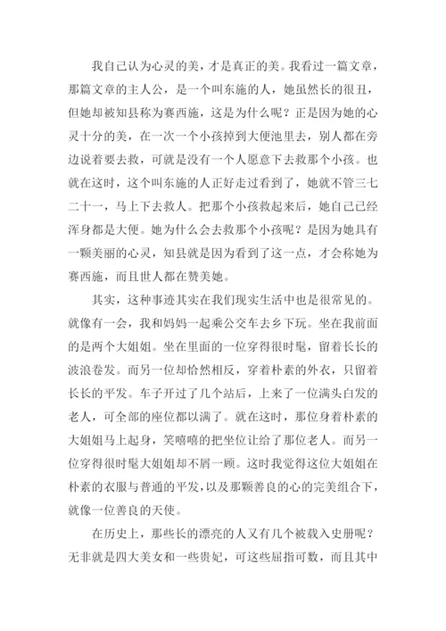 心灵美才是真的美作文.docx