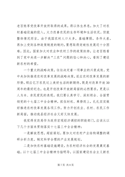 学习十七届三中全会心得体会 (7).docx