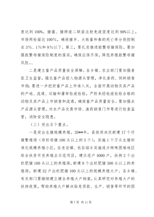 副县长全县畜牧渔业生产工作会议上的讲话 (2).docx