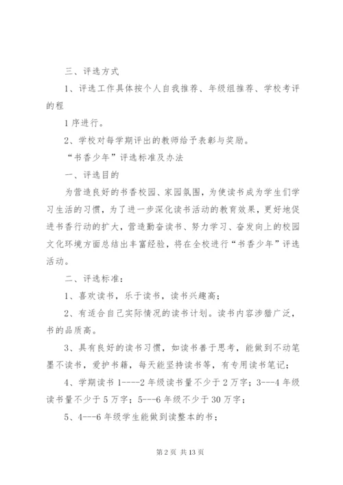 “书香教师”、“书香少年”、“书香班级”、“书香家庭”评选条件和方法.docx