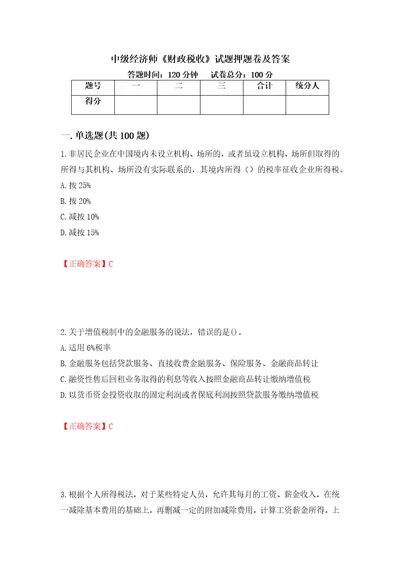 中级经济师财政税收试题押题卷及答案第50版