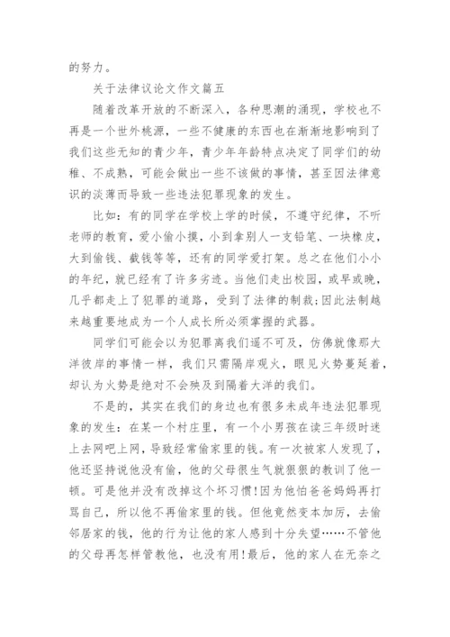 描写法律优秀议论文满分范文.docx