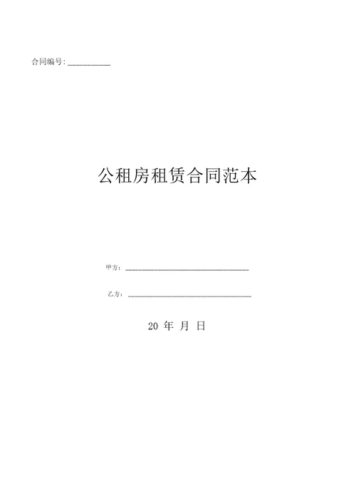公租房租赁合同范本