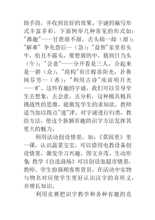 小学低年级识字教学方法探究.docx