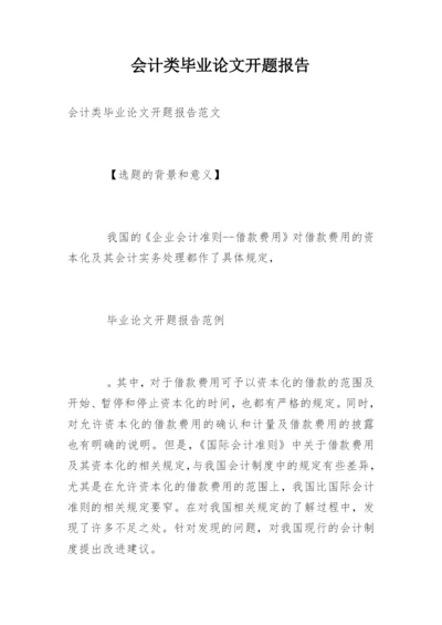 会计类毕业论文开题报告.docx