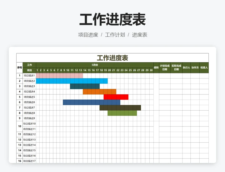 工作进度表