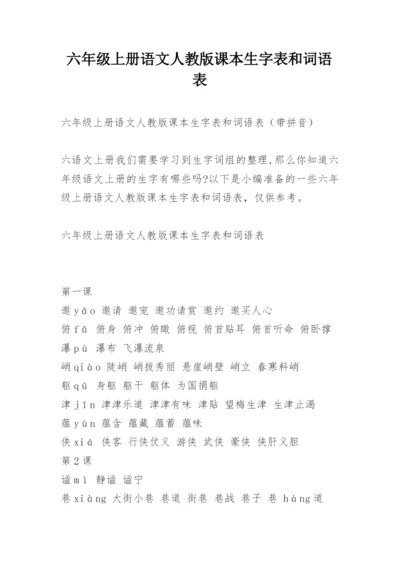 六年级上册语文人教版课本生字表和词语表.docx