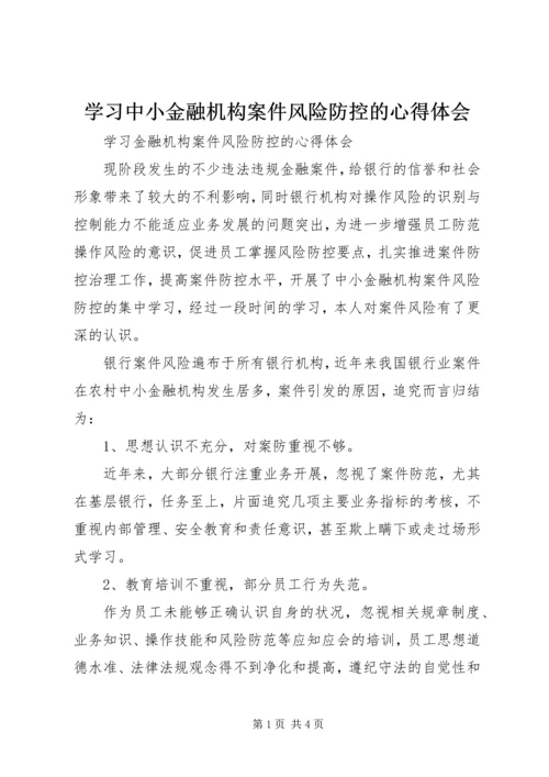 学习中小金融机构案件风险防控的心得体会 (2).docx