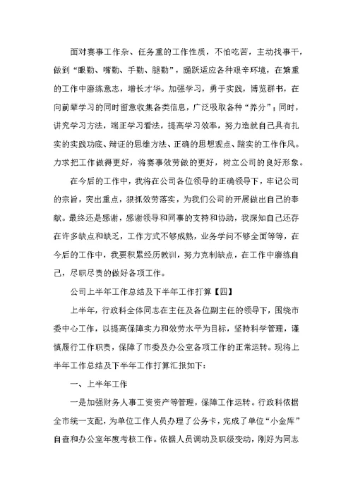 公司上半年工作总结及下半年工作计划