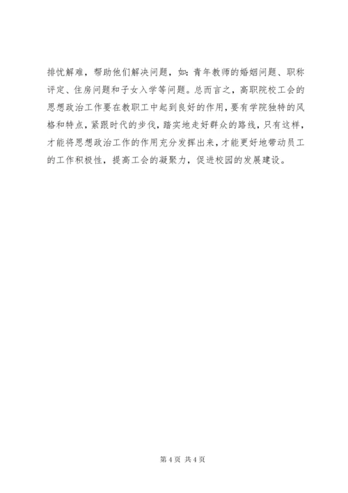 工会教职工思想政治工作探索.docx