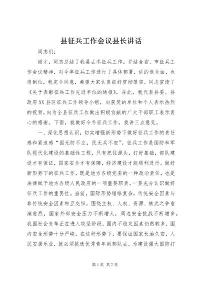 县征兵工作会议县长讲话.docx