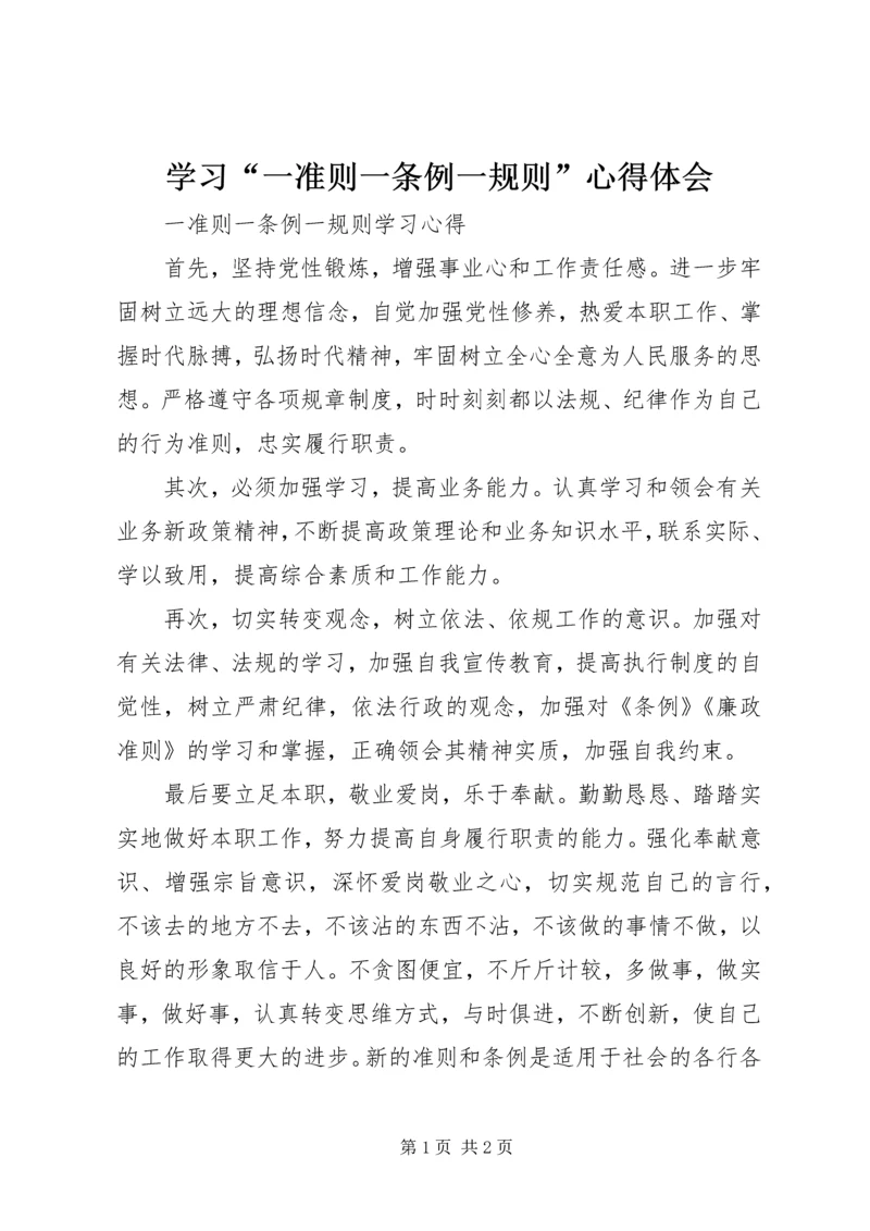 学习“一准则一条例一规则”心得体会 (4).docx