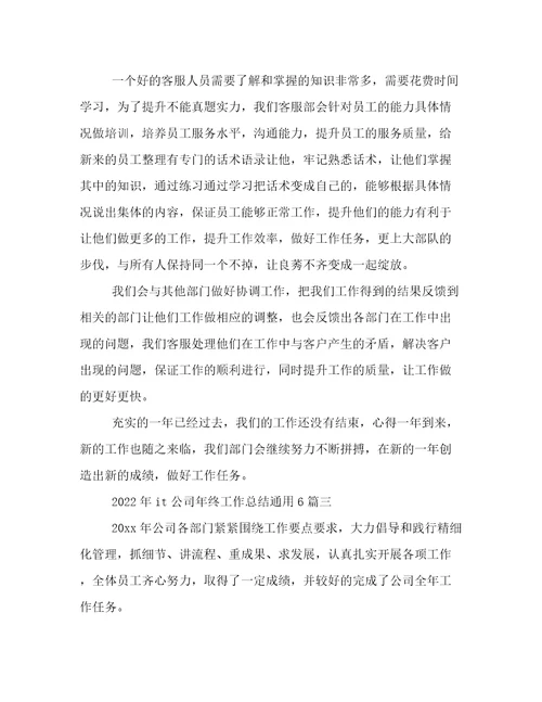 2022年it公司年终工作总结通用6篇