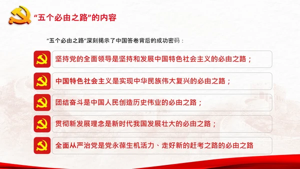 党支部学习五个必由之路解读党课PPT模板