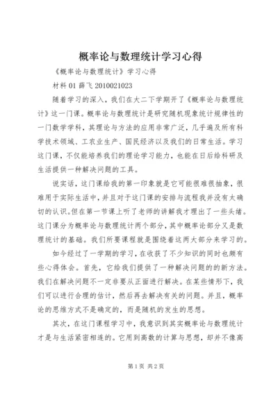 概率论与数理统计学习心得 (5).docx