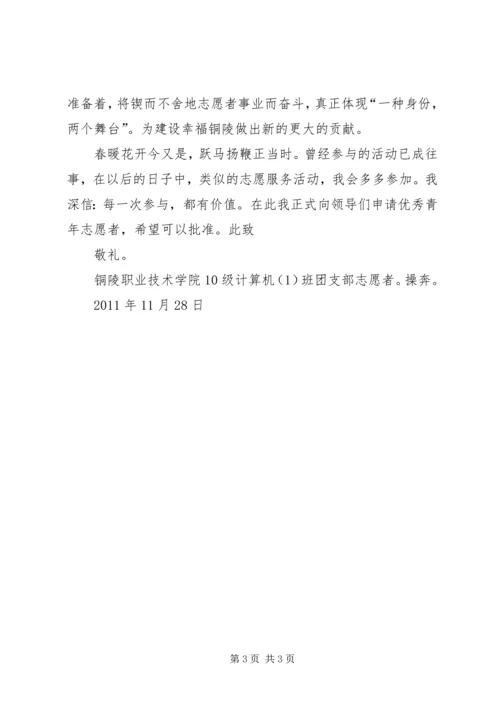 优秀青年志愿者申请书1 (2).docx