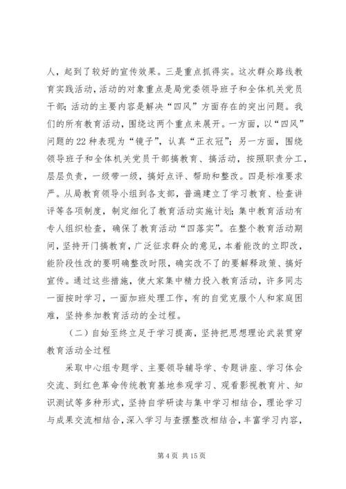 工信局党的群众路线工作报告.docx