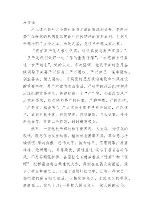 干部领导严于律己发言稿7篇.docx