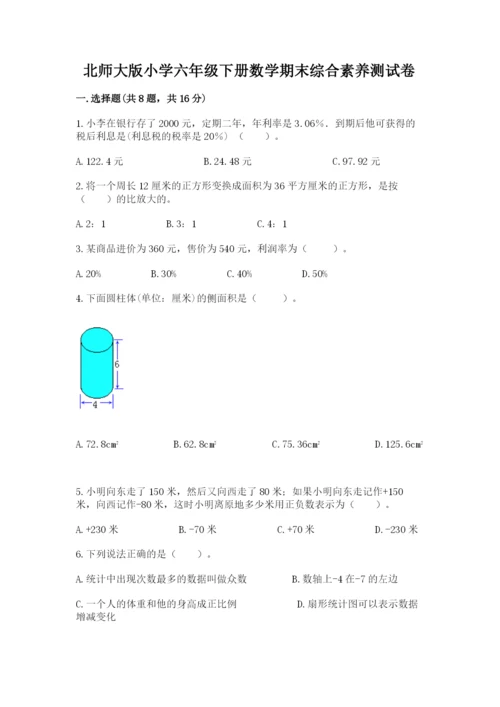 北师大版小学六年级下册数学期末综合素养测试卷含答案【基础题】.docx