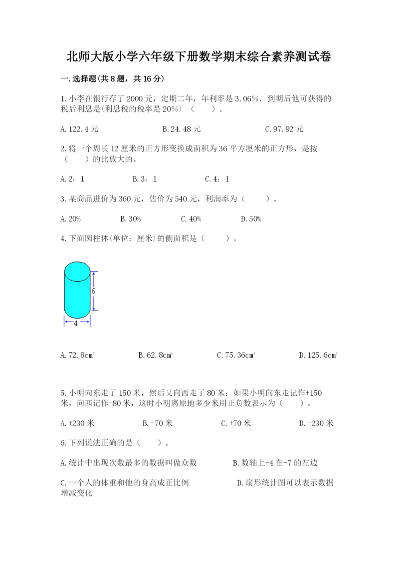 北师大版小学六年级下册数学期末综合素养测试卷含答案【基础题】.docx