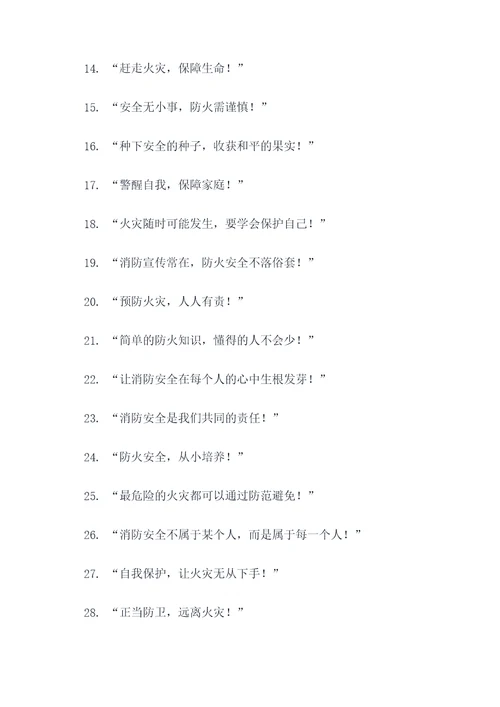 消防职责标语口号大全
